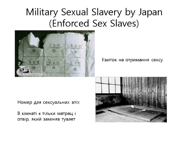 Military Sexual Slavery by Japan (Enforced Sex Slaves) Квиток на отримання сексу Номер для